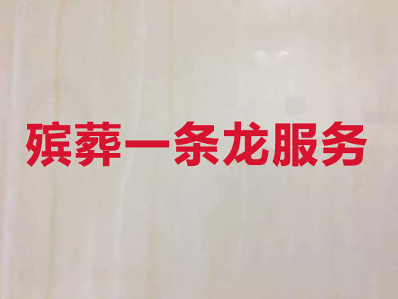 龙岩殡葬服务公司|丧葬服务